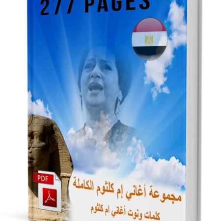 مجموعة-اغاني-ام-كلثوم-كاملة-pdf-file